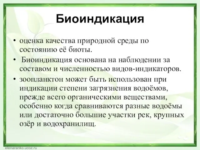 Биоиндикация оценка качества природной среды по состоянию её биоты. Биоиндикация основана на