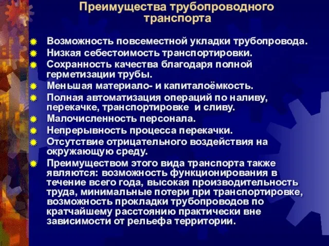 Преимущества трубопроводного транспорта Возможность повсеместной укладки трубопровода. Низкая себестоимость транспортировки. Сохранность качества