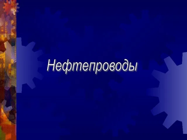 Нефтепроводы