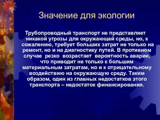 Значение для экологии Трубопроводный транспорт не представляет никакой угрозы для окружающей среды,