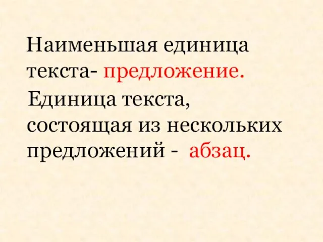 Наименьшая единица текста- предложение. Единица текста, состоящая из нескольких предложений - абзац.