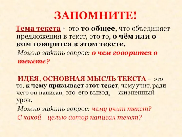 Тема текста - это то общее, что объединяет предложения в текст, это