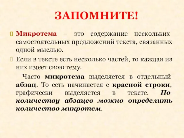 Микротема – это содержание нескольких самостоятельных предложений текста, связанных одной мыслью. Если