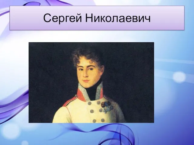 Сергей Николаевич