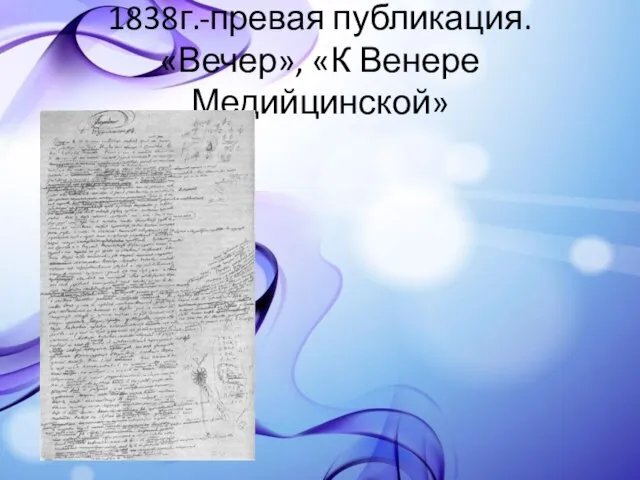 1838г.-превая публикация. «Вечер», «К Венере Медийцинской»