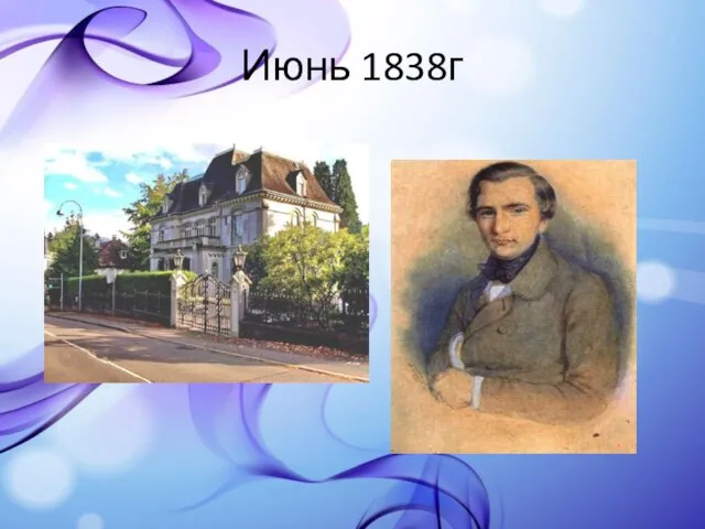 Июнь 1838г