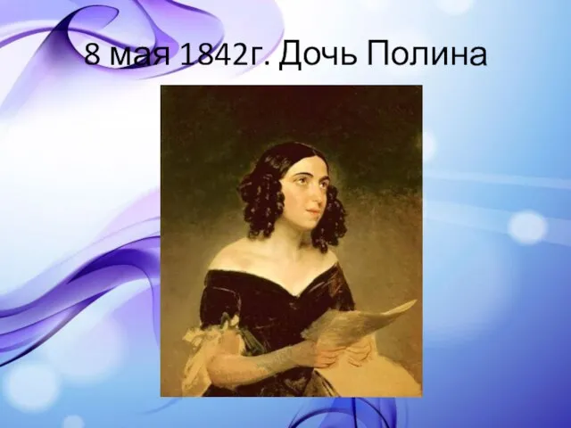 8 мая 1842г. Дочь Полина