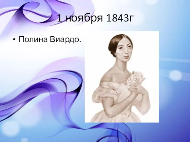 1 ноября 1843г Полина Виардо.