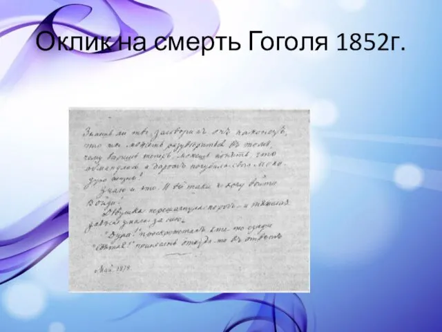 Оклик на смерть Гоголя 1852г.