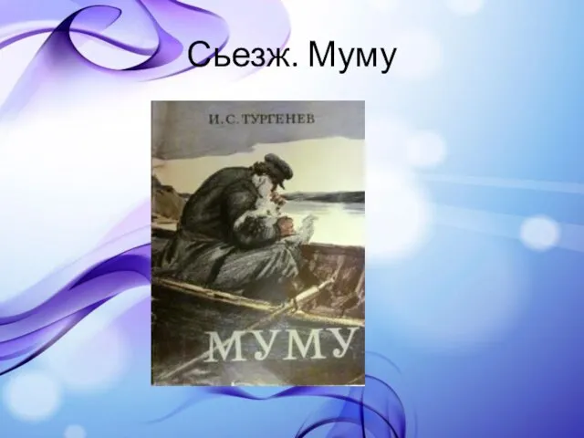 Сьезж. Муму