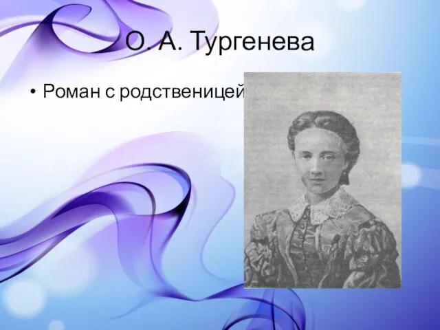 О. А. Тургенева Роман с родственицей.