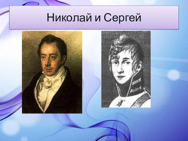 Николай и Сергей