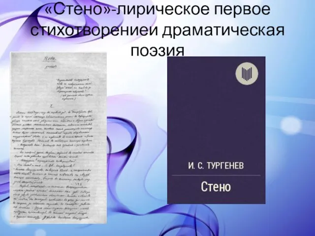 «Стено»-лирическое первое стихотворениеи драматическая поэзия