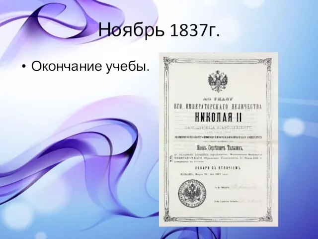 Ноябрь 1837г. Окончание учебы.