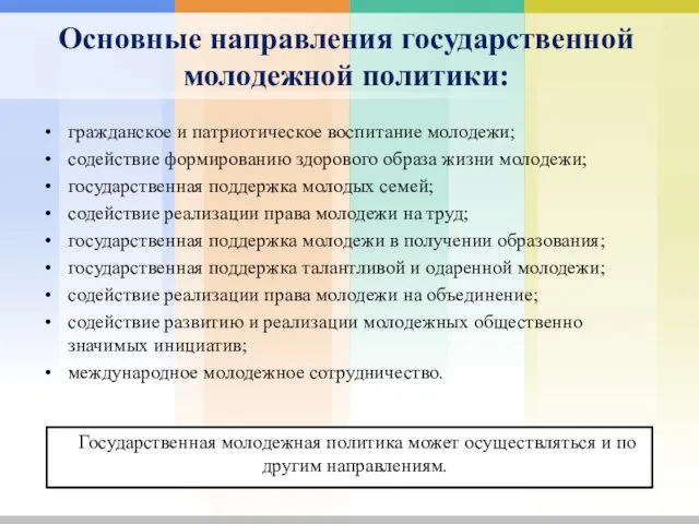 Основные направления государственной молодежной политики: гражданское и патриотическое воспитание молодежи; содействие формированию