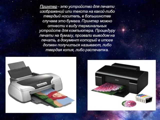 Принтер - это устройство для печати изображений или текста на какой-либо твердый
