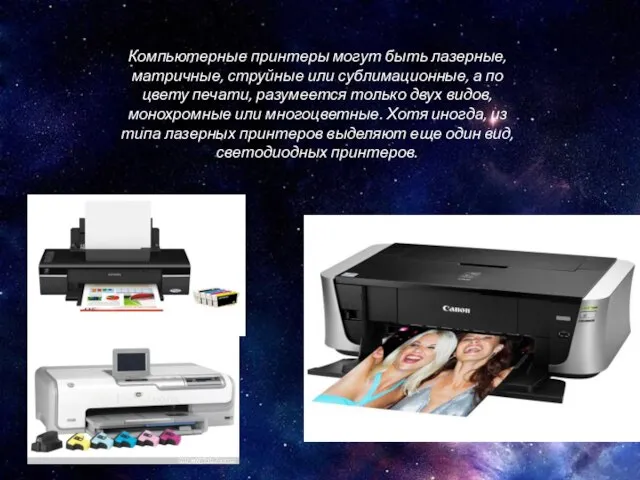 Компьютерные принтеры могут быть лазерные, матричные, струйные или сублимационные, а по цвету