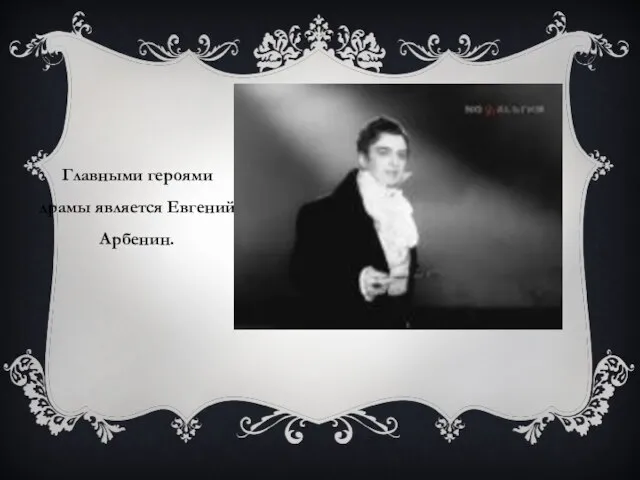 Главными героями драмы является Евгений Арбенин.