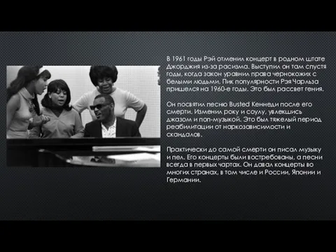 В 1961 годы Рэй отменил концерт в родном штате Джорджия из-за расизма.