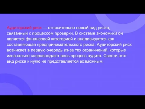 Аудиторский риск — относительно новый вид риска, связанный с процессом проверки. В