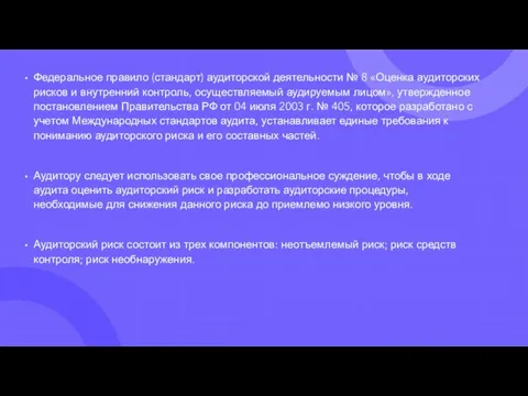 Федеральное правило (стандарт) аудиторской деятельности № 8 «Оценка аудиторских рисков и внутренний