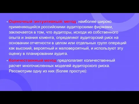 Оценочный (интуитивный) метод, наиболее широко применяющийся российскими аудиторскими фирмами, заключается в том,