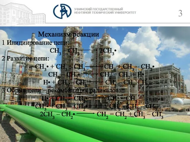 Механизм реакции 1 Инициирование цепи: СН3 – СН3 2СН3• 2 Развитие цепи: