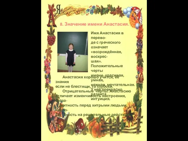 8. Значение имени Анастасия. Имя Анастасия в перево- де с греческого означает