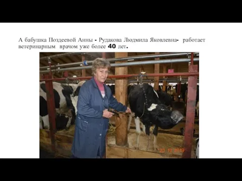 А бабушка Поздеевой Анны - Рудакова Людмила Яковлевна- работает ветеринарным врачом уже более 40 лет.