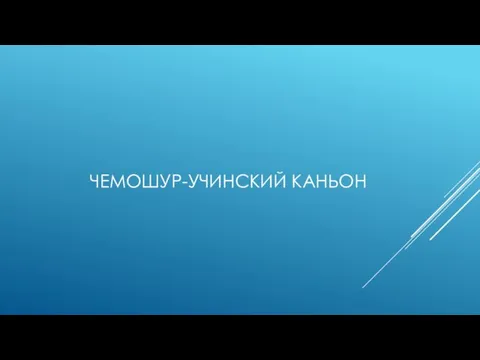 ЧЕМОШУР-УЧИНСКИЙ КАНЬОН