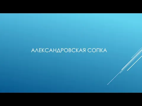 АЛЕКСАНДРОВСКАЯ СОПКА