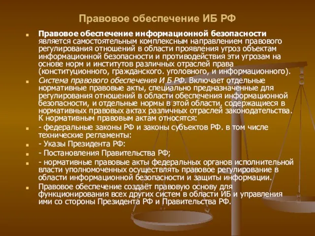 Правовое обеспечение ИБ РФ Правовое обеспечение информационной безопасности является самостоятельным комплексным направлением