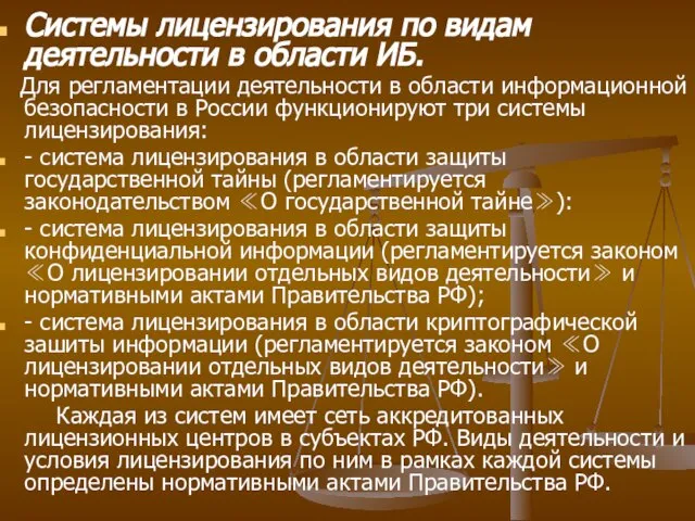 Системы лицензирования по видам деятельности в области ИБ. Для регламентации деятельности в