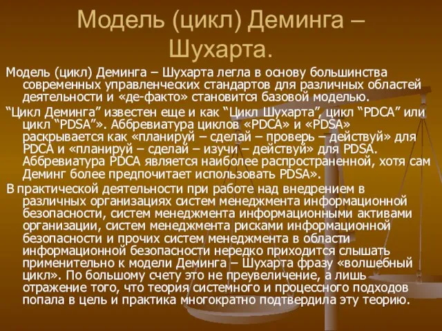 Модель (цикл) Деминга – Шухарта. Модель (цикл) Деминга – Шухарта легла в