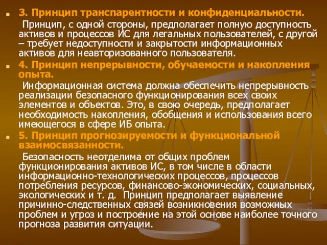 3. Принцип транспарентности и конфиденциальности. Принцип, с одной стороны, предполагает полную доступность