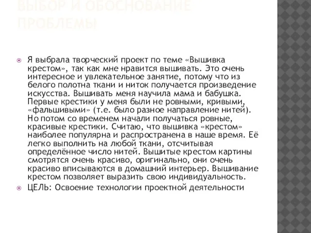 ВЫБОР И ОБОСНОВАНИЕ ПРОБЛЕМЫ Я выбрала творческий проект по теме «Вышивка крестом»,