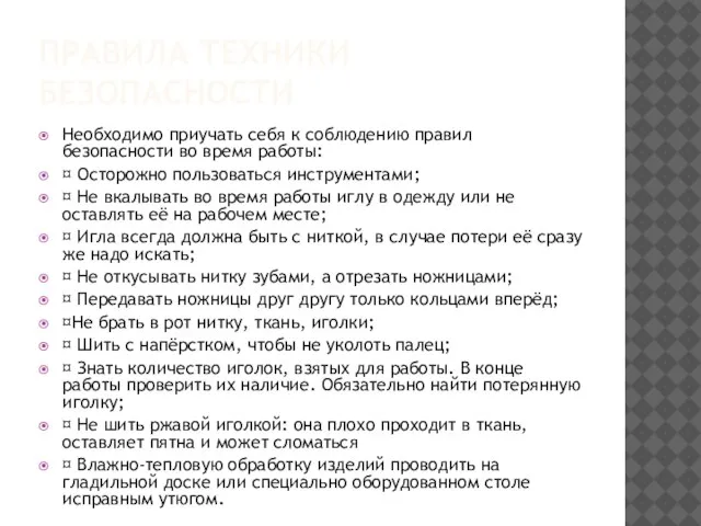 ПРАВИЛА ТЕХНИКИ БЕЗОПАСНОСТИ Необходимо приучать себя к соблюдению правил безопасности во время