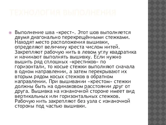 ТЕХНОЛОГИЯ ВЫПОЛНЕНИЯ Выполнение шва «крест». Этот шов выполняется двумя диагонально перекрещёнными стежками.