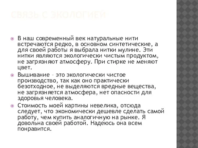 СВЯЗЬ С ЭКОЛОГИЕЙ В наш современный век натуральные нити встречаются редко, в