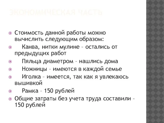 ЭКОНОМИЧЕСКАЯ ЧАСТЬ Стоимость данной работы можно вычислить следующим образом: Канва, нитки мулине