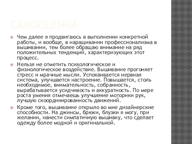 САМООЦЕНКА. Чем далее я продвигаюсь в выполнении конкретной работы, и вообще, в