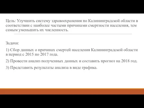 Цель: Улучшить систему здравоохранения по Калининградской области в соответствии с наиболее частыми