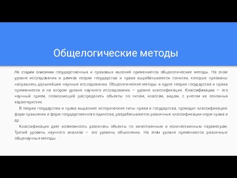 Общелогические методы На стадии описания государственных и правовых явлений применяются общелогические методы.