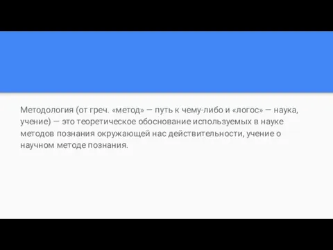 Методология (от греч. «метод» — путь к чему-либо и «логос» — наука,