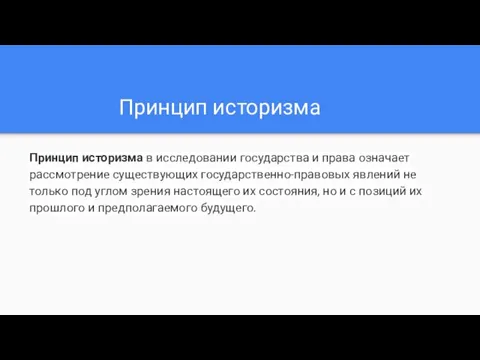 Принцип историзма Принцип историзма в исследовании государства и права означает рассмотрение существующих