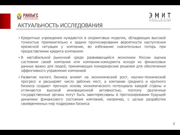 АКТУАЛЬНОСТЬ ИССЛЕДОВАНИЯ Кредитные учреждения нуждаются в скоринговых моделях, обладающих высокой точностью применительно