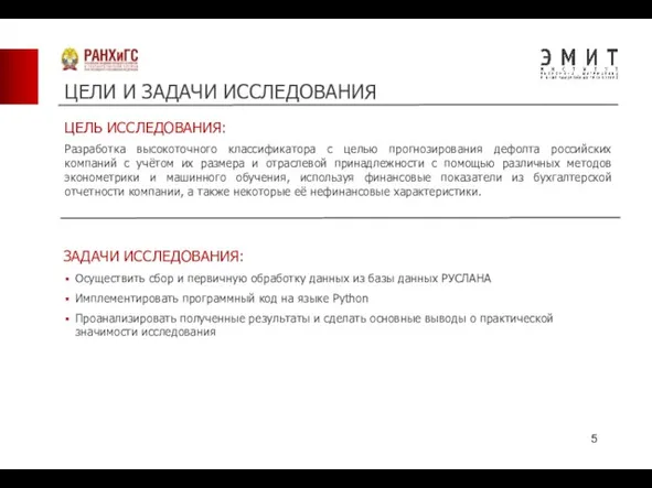 ЦЕЛИ И ЗАДАЧИ ИССЛЕДОВАНИЯ ЦЕЛЬ ИССЛЕДОВАНИЯ: Разработка высокоточного классификатора с целью прогнозирования