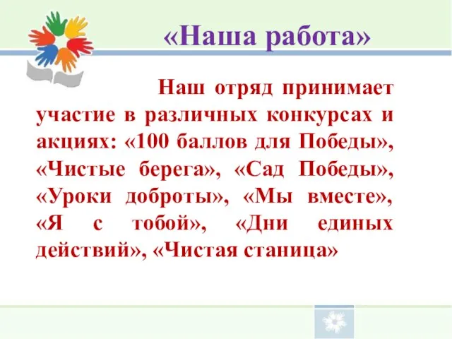 Наш отряд принимает участие в различных конкурсах и акциях: «100 баллов для