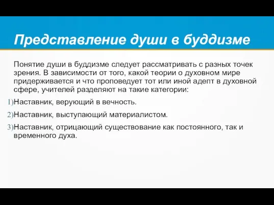 Представление души в буддизме Понятие души в буддизме следует рассматривать с разных