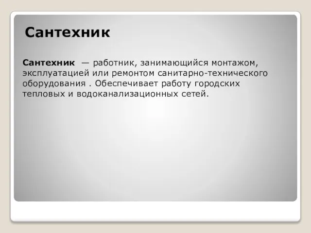 Сантехник Сантехник — работник, занимающийся монтажом, эксплуатацией или ремонтом санитарно-технического оборудования .